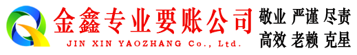 牧野要账公司